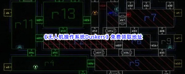 Epic游戏商城2月24日《无人机操作系统Duskers》免费领取地址