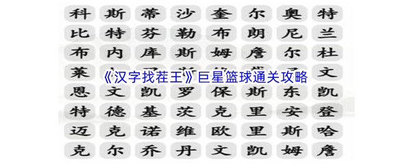 《汉字找茬王》巨星篮球通关攻略