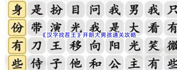 《汉字找茬王》开朗大男孩通关攻略