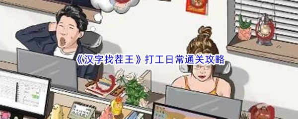 《汉字找茬王》打工日常通关攻略