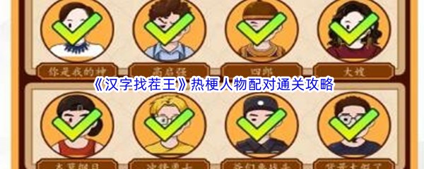 《汉字找茬王》热梗人物配对通关攻略