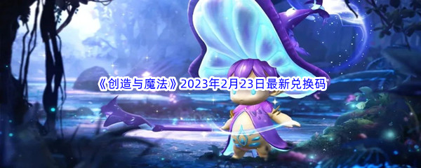 《创造与魔法》2023年2月23日最新兑换码分享