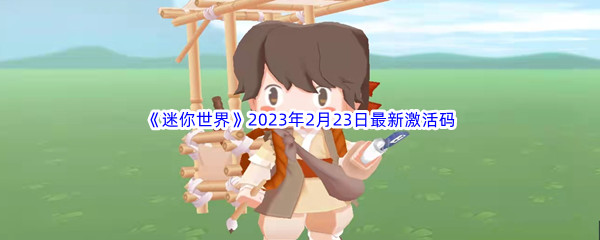 《迷你世界》2023年2月23日最新激活码分享