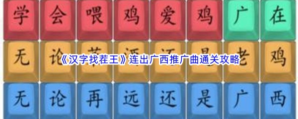 《汉字找茬王》连出广西推广曲通关攻略