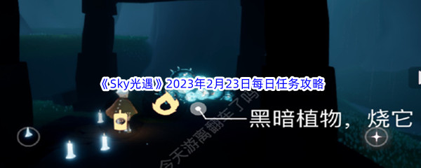 《Sky光遇》2023年2月23日每日任务完成攻略