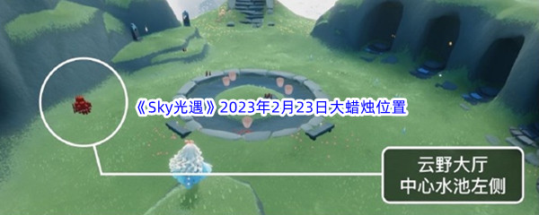 《Sky光遇》2023年2月23日大蜡烛位置分享