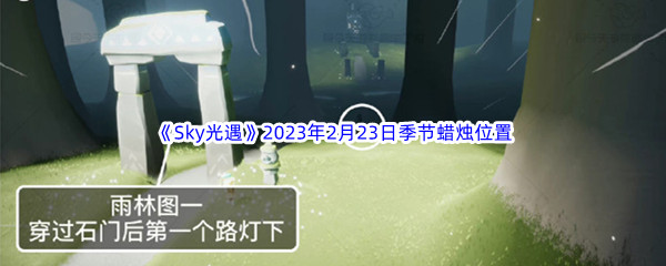 《Sky光遇》2023年2月23日季节蜡烛位置分享