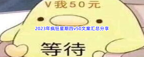 2023年疯狂星期四v50文案汇总分享