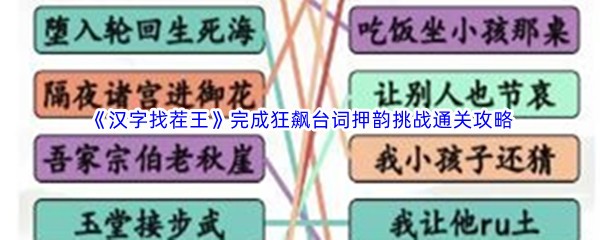 《汉字找茬王》完成狂飙台词押韵挑战通关攻略