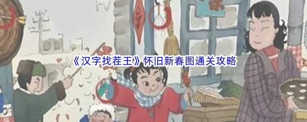 《汉字找茬王》怀旧新春图通关攻略