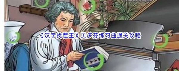 《汉字找茬王》贝多芬练习曲通关攻略