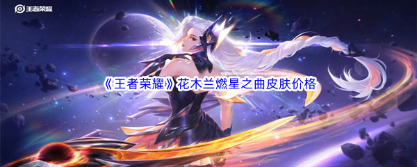 《王者荣耀》花木兰燃星之曲皮肤价格介绍