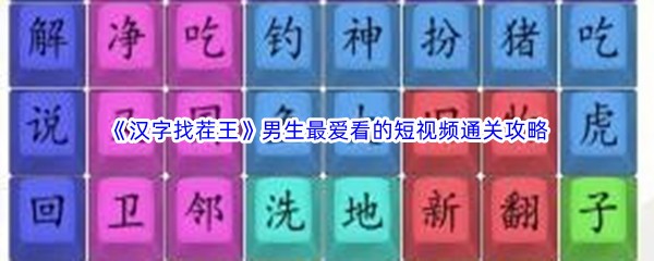 《汉字找茬王》男生最爱看的短视频通关攻略