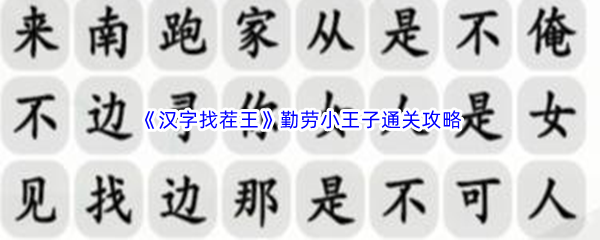 《汉字找茬王》勤劳小王子通关攻略