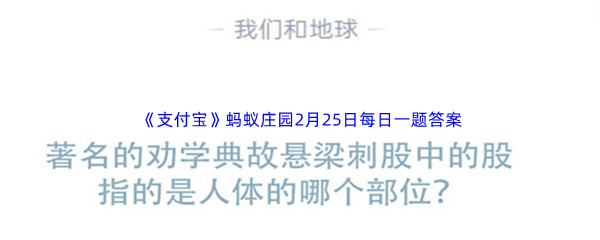 《支付宝》蚂蚁庄园2023年2月25日每日一题答案最新