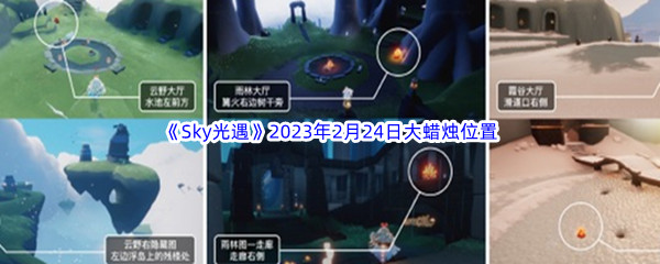 《Sky光遇》2023年2月24日大蜡烛位置分享