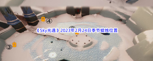 《Sky光遇》2023年2月24日季节蜡烛位置分享