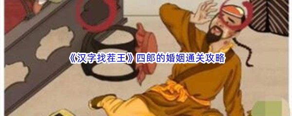 《汉字找茬王》四郎的婚姻通关攻略