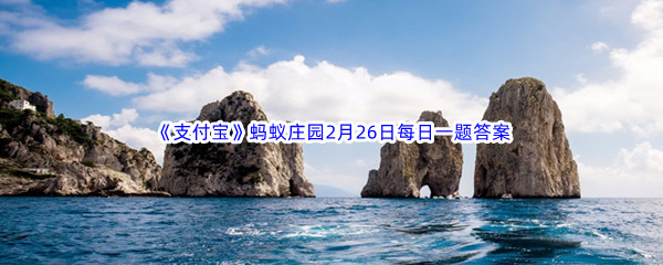 《支付宝》蚂蚁庄园2023年2月26日每日一题答案最新