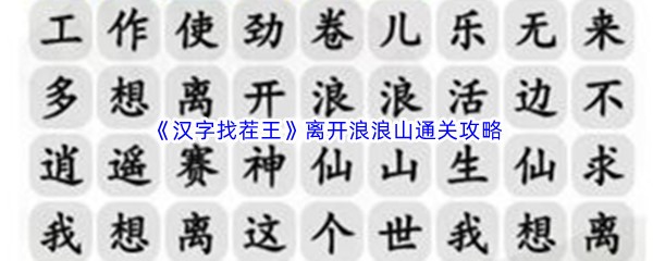 《汉字找茬王》离开浪浪山通关攻略