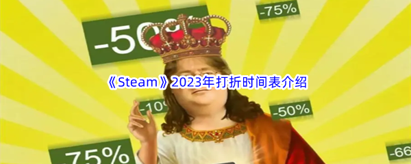 《Steam》2023年打折时间表介绍