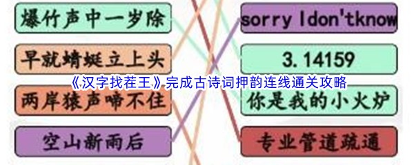《汉字找茬王》完成古诗词押韵连线通关攻略