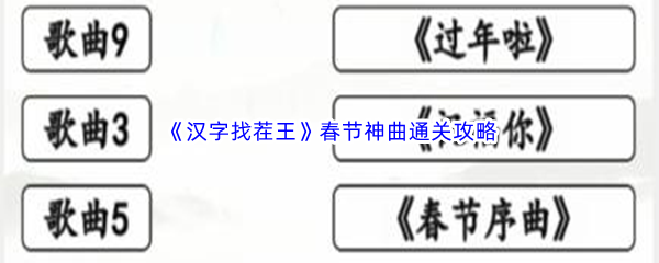 《汉字找茬王》春节神曲通关攻略