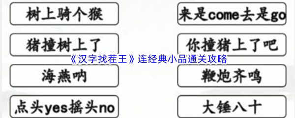 《汉字找茬王》连经典小品通关攻略