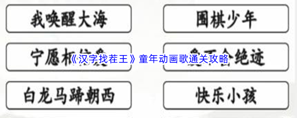 《汉字找茬王》童年动画歌通关攻略