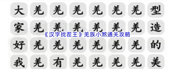 《汉字找茬王》羌族小煞通关攻略