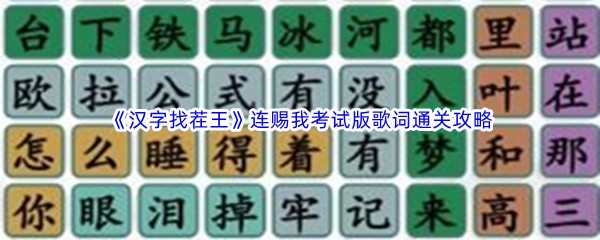 《汉字找茬王》连赐我考试版歌词通关攻略