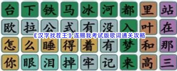 《汉字找茬王》连赐我考试版歌词通关攻略