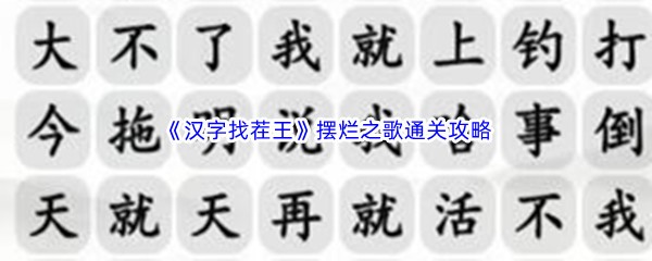 《汉字找茬王》摆烂之歌通关攻略