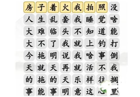 《汉字找茬王》摆烂之歌通关攻略