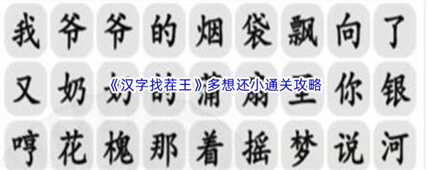 《汉字找茬王》多想还小通关攻略