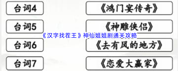 《汉字找茬王》神仙姐姐剧通关攻略