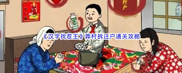 《汉字找茬王》莽村拆迁户通关攻略