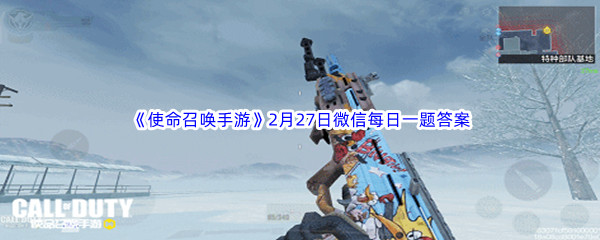 《使命召唤手游》2023年2月27日微信每日一题答案分享