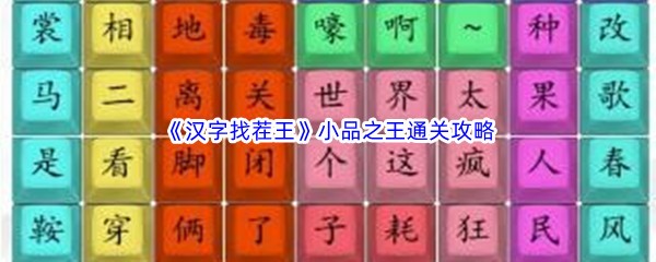 《汉字找茬王》小品之王通关攻略