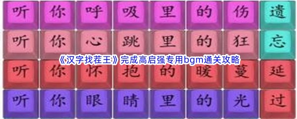 《汉字找茬王》完成高启强专用bgm通关攻略