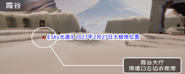 《Sky光遇》2023年2月27日大蜡烛位置分享