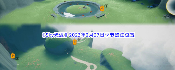 《Sky光遇》2023年2月27日季节蜡烛位置分享