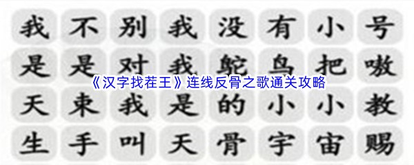 《汉字找茬王》连线反骨之歌通关攻略