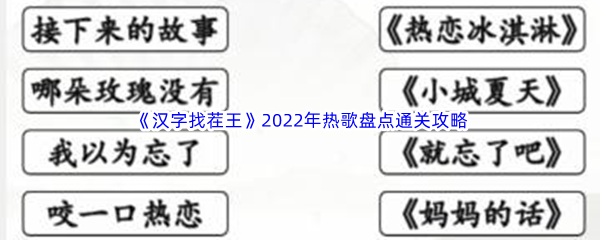 《汉字找茬王》2022年热歌盘点通关攻略