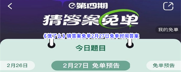 《饿了么》猜答案免单2月27日免单时间答案分享