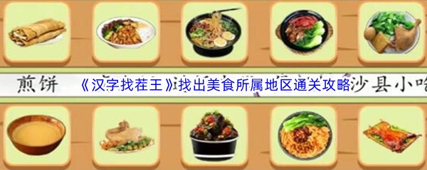 《汉字找茬王》找出美食所属地区通关攻略