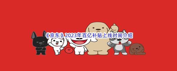 《京东》2023年百亿补贴上线时间介绍