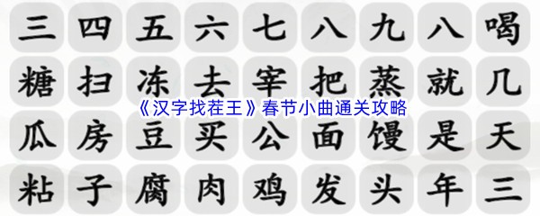 《汉字找茬王》春节小曲通关攻略