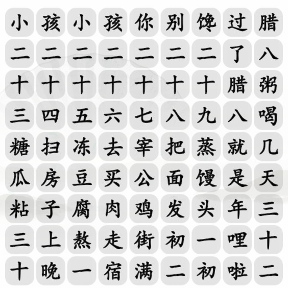 《汉字找茬王》春节小曲通关攻略
