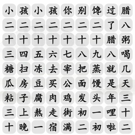 《汉字找茬王》春节小曲通关攻略